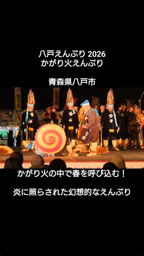 幻想的なかがり火の中で舞うえんぶり！ 今年もバッチリ春を呼び込んでくれました(*´ω｀*) 【八戸えんぶり】かがり火えんぶり【青森県八戸市】2026 8K https://youtu.be/1IjQ8_JbjsQ 青森県八戸市で行われる“八戸えんぶり”は、八戸地方を代表する民俗芸能で、国の重要無形民俗文化財に指定されており、毎年2月17日(えんぶりの日)から20日まで開催される春を呼ぶ伝統行事です。 えんぶりは稲作の一連の動作である種まきや田植えなどの動作を表現した舞と、田を均す農具である“えぶり”や、“いぶり(ゆすぶり)”に由来し、冬の間に眠っている田の神をゆさぶり起こし、田に魂を込める儀式とされています。� えんぶりの象徴である烏帽子をかぶった“太夫”の頭を大きく振る独特の舞いである“摺り”や、子供達が主役となる祝福芸などの演目があり、八戸の中心街で一斉に舞を披露する“一斉摺り”や明治に建てられた豪商の旧家で観る“お庭えんぶり”など市内各地で楽しむことが出来ます。 始まりは鎌倉時代初期に甲斐の国(現在の山梨県)から県南地方に来た南部氏の家来達とされ、約800年以上の歴史を誇ります。
