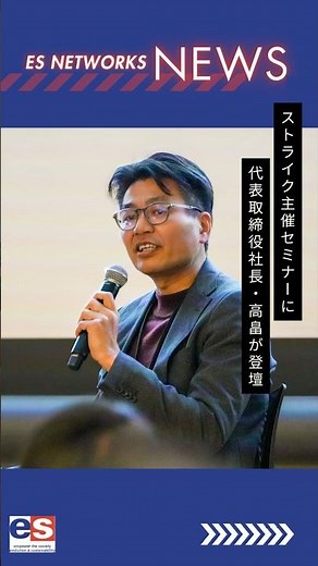 セミナー登壇｜#エスネットワークス