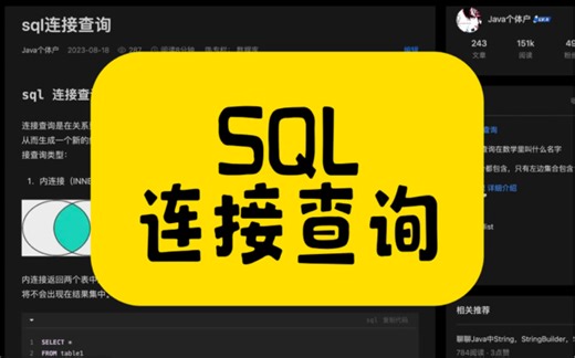 SQL连接查询