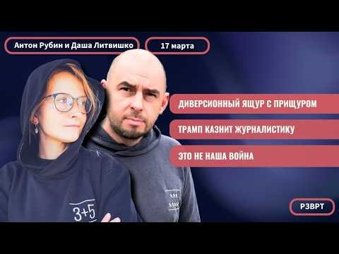 РЗВРТ | Диверсионный ящур с прищуром. Трамп казнит журналистику. Это не наша война | 17.03.2026