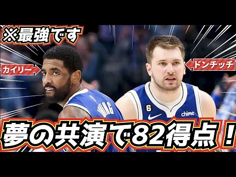 [※The strongest] 82-point explosion! Doncic + Kyrie awakening is amazing!