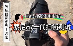 【穷玩摄影系列十六】 （最便宜的全画幅微单索尼a7一代） （拍照测试一）