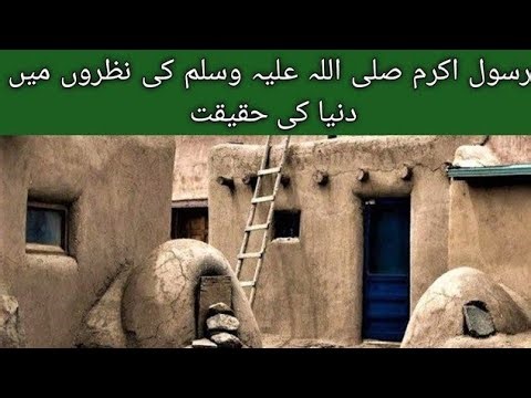 ​Dunya Ki Misal Ek Musafir Jaisi | رسول اللہ ﷺ نے دنیا کو کیسا پایا