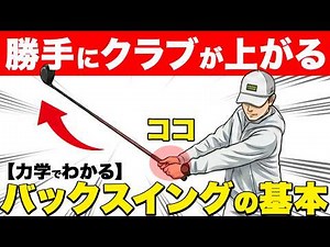 ドライバーが変わるバックスイングのコツ！これでミスが激減します【ゴルフレッスン】