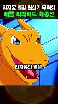 리자몽 최강 필살기 무력화 배틀 피라미드 최종전 #포켓몬
