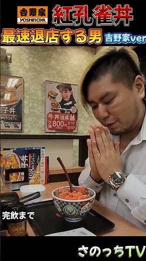 #さのっち #牛丼 #最速退店 #吉野家