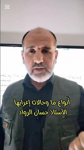 ما أنواع ما|وكيف تعرب|1| ما التعجبية | #اكسبلور #النحو #تعليم