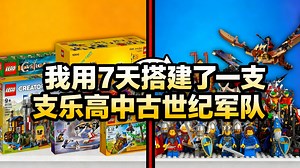 【中配】我用7天搭建了一支乐高中古世纪军队 - Firebird Bricks