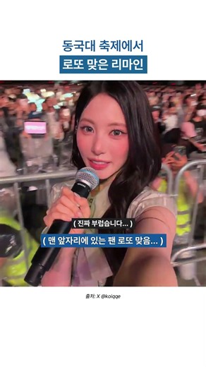 동국대 축제에서 로또 맞은 리마인
