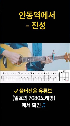 일호의 7080노래방 0003 🎸 진성 - 안동역에서 (쉬운 코드 & 악보)