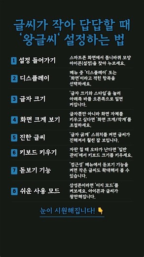 스마트폰 글씨가 작아 답답할 때, ‘왕글씨’ 설정으로 한 번에 해결 #스마트폰 #설정