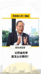3.2K views · 19 reactions | How are our CPF interest rates determined? In our video series, we talk about what our CPF interest rates are benchmarked against and how your savings stay secure. Visit the link below for the full video series. 公积金的利率是怎么定的? 请观看视频，为你解答疑问！ https://www.zaobao.com.sg/video-series/behind-singapore-cpf #BehindSingaporesCPF #cpf #retirement #retirementadequacy | Singapore Ministry of Manpower | Facebook