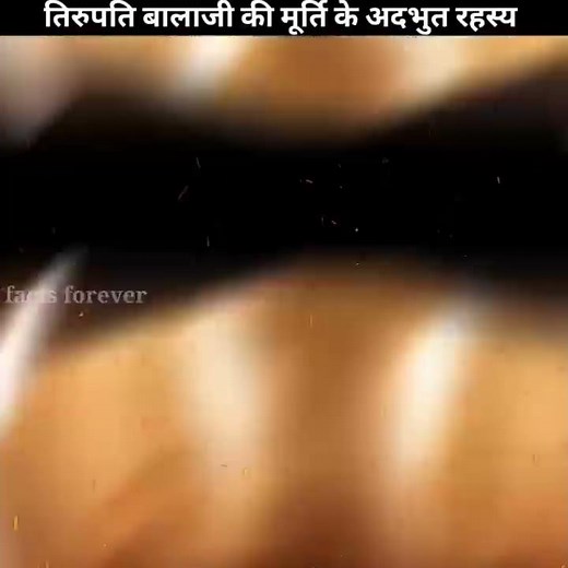 तिरुपति बालाजी की मूर्ति के अदभुत रहस्य | #shorts #facts #factsforever