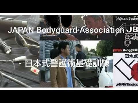 日本式警護術基礎訓練 【日本ボディーガード協会 JAPAN Bodyguard Association】