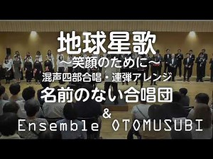 地球星歌～笑顔のために～（連弾・混声四部アレンジ）～名前のない合唱団～
