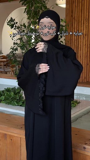 ⁨\t⁨\t⁨\t⁨\t⁨\t⁨\t⁨\tعبايه الحشمه لشهر محرم🖤 عبايه كويتيه✨🩶 خامه جرجيت الانترنيت✨ صنع كويتي🇰🇼🤍 متوفر بكل القياسات 🩶 يوجد توصيل لجميع المحافظات 🚚 يوصلج الطلب خلال24 ساعه🤩 #عبايات-تونتي-وان👗🥼 #صايات⁩⁩⁩⁩⁩⁩⁩⁩⁩⁩⁩⁩⁩⁩⁩⁩⁩⁩⁩⁩⁩⁩⁩⁩⁩