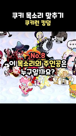 쿠키 목소리 맞추기 #8