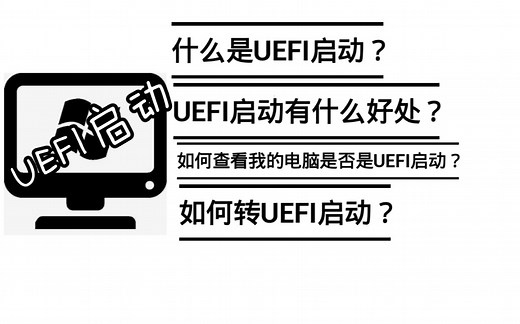 【科普】关于UEFI启动 放弃legacy 打造爆款UEFI Boot