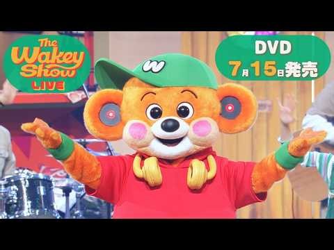 DVD「The Wakey Show LIVE」PV ｜ 2026年7月15日発売！