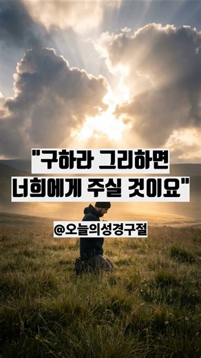 하루 한 말씀 | 마가복음 11:24 | 기도의 능력 | 믿음으로 구할 때 이루어지는 기적