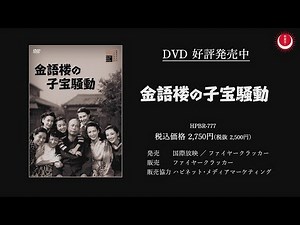 【喜劇映画の巨匠・齋藤寅次郎監督のホームドラマコメディ】金語楼の子宝騒動PV