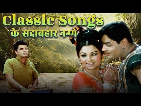 Classic Songs के सदाबहार नग्मे | 60's Romantic Hits Jukebox मोहम्मद रफ़ी, लता और आशा के सुपरहिट गाने