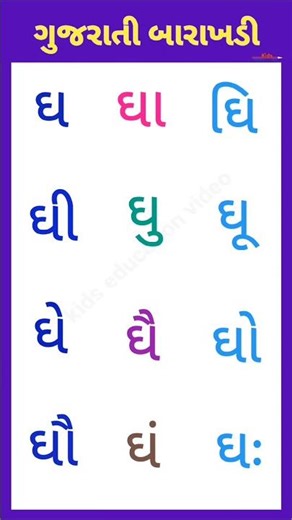 gujarati barakhadi, gujarati barakshari, બારાક્ષરી, ઘ ઘા ઘિ ઘી, ગુજરાતી બારખડી, #બારક્ષરી #barakhadi