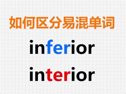 [关注单词大爆炸，一秒区分易混单词]inferior&interior