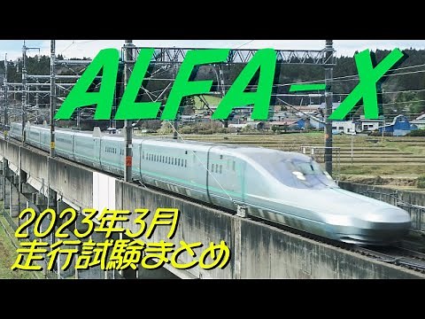 ALFA-X(E956)2023年3月 走行試験撮影まとめ