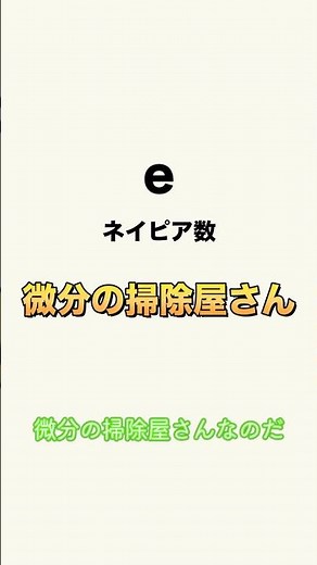【数学解説】ネイピア数って何？【ずんだもん】 #一分でわかる#数学解説