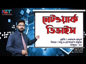 Network Device || নেটওয়ার্ক ডিভাইস