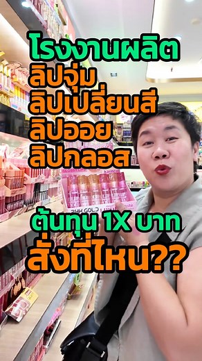 51K views · 1.2K reactions | ใครที่กำลังตามหา โรงงานที่รับผลิตลิป มาทางนี้ค่ะ มีทั้งลิปกลอส ลิปจุ่ม ลิปออย สารพัดลิป มารวมที่นี้แล้ว!! | 168 China Trip By Ann | Facebook