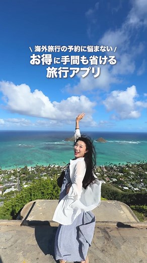海外旅行の予約にも便利な「Expedia」って知ってる？ 海外旅行は特に予約関連で心配になることが多いよね…！ 「Expedia」ならホテル・レンタカー・航空券・アクティビティの予約が一つのアプリで完結できちゃう⭐️ 自分たちも「ホテルはどこで予約したっけ？」ってわからなくなることがあるから一つで済ませることができるのは嬉しいなって思った💡 動画内でも紹介した「Expedia」の嬉しいポイント3つ！ ①フライト＋ホテルのセット割 ②プライストラッカー ③航空券とホテルの選択肢が豊富 ぜひみんなも使ってみてね！！ #PR #Expedia #旅行 #旅行プラン #旅行予約 #ハワイ観光