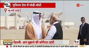 181K views · 6.5K reactions | #BaatPateKi: Pakistan and China tensed after PM Narendra Modi was greeted by UAE's crown prince on his arrival #NarendraModi #ModiInUAE | Zee News English | Facebook
