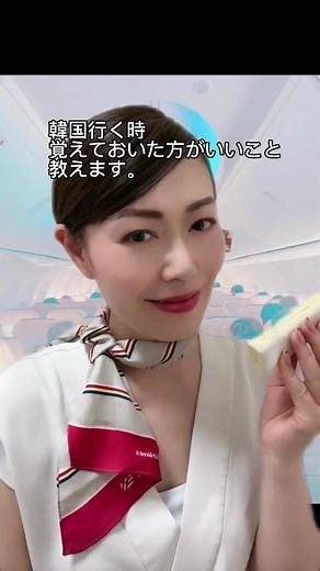 韓国系エアライン🇰🇷✈️元CAがお伝えする、韓国行く時覚えておいた方がいい事教えます。他に何かあったらコメント欄で教えてね❤️#韓国 #韓国系 #エアライン #元ca #客室乗務員 #飛行機 #旅行 #韓国旅行 #韓国あるある #海外旅行 #crew #cabincrew #cabinattendant #flight #korea #japanese