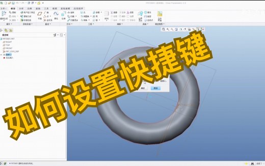 12-1 如何设置Creo/Proe快捷键