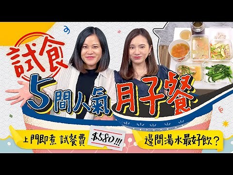 【月子餐試食】一齊嚟試餐🍽5間網上人氣月子餐🤰🏻專人上門現煮$580值唔值？同$199包3餐嘅質素差幾遠？邊間性價比最高？湯水啖而無味好失望😢｜月子餐｜坐月｜產後媽媽｜《跟住小編做媽咪》