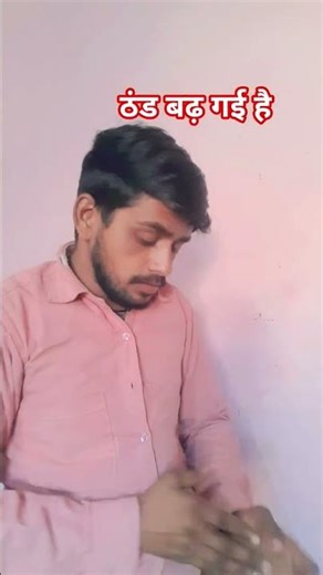 हेलो गाइस ठंड बढ़ गई है कॉमेडी वीडियो #trending