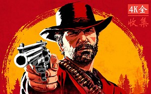4K画质.荒野大镖客2.Red Dead Redemption 2：官方中文预告_首发预告+剧情预告+故事阵容预告+实机演示预告