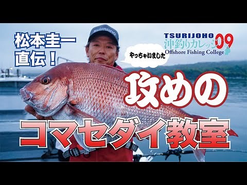 真鯛釣りの悩み解消！【沖釣りカレッジ09】松本圭一直伝！攻めのコマセダイ教室
