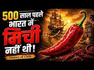 500 साल पहले भारत में मिर्ची नहीं थी! | The Untold History of Chilli