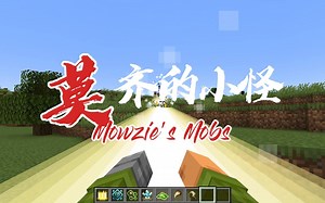 我的世界：莫齐的小怪模组介绍
