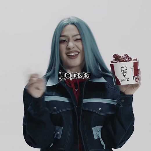 😌@МЭЙБИ БЭЙБИ #maybe_baby#мэйби_бэйби#мейби_бейби#kfc#full