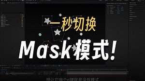 Mask的隐藏用法（快速切换Mask模式）