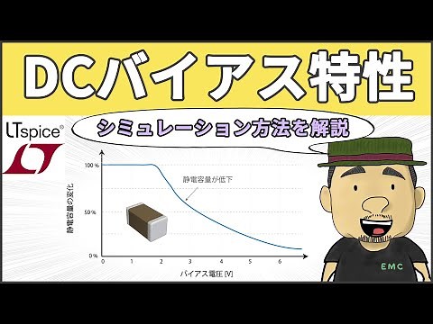 【LTSpice】回路エンジニア必見！DCバイアス特性のシミュレーション方法