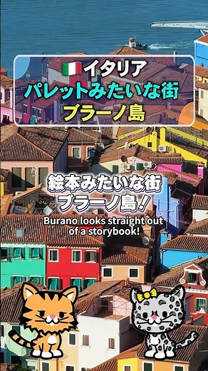 まるでおとぎ話！イタリア・ブラーノ島のカラフルすぎる街並み！