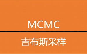 MCMC_吉布斯采样
