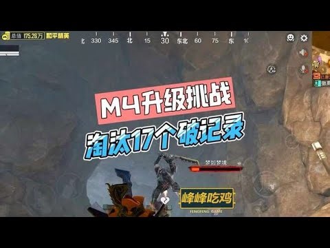 M4升级挑战，从完好打到金色！这把破纪录，淘汰17个！