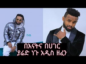 Yared negu ft kamuzu kassa new music video New Ethiopian Music 2020 (Official Video)