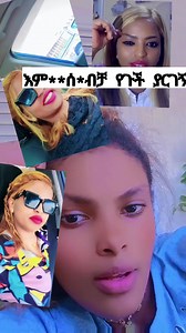 527K views · 7K reactions | እሙሙን የጉች ያርገኝ #reels #reelsvideo #reelsviral #reelsvideoシ #reelsviralシ | Ethio Comedian | Facebook
